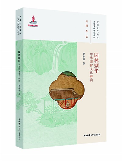 《園林擷華》：探尋中國園林的風雅秘境